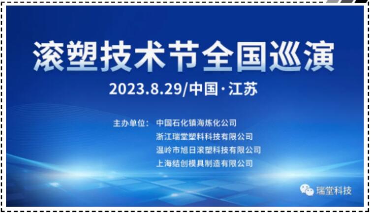 Çin Jiangsu RotoMolding Texnologiya Festivalı 29 Avqust 2023-cü il tarixində Milli Tur